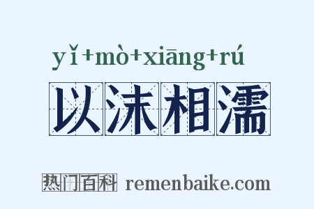 以沫相濡是什么意思的图片